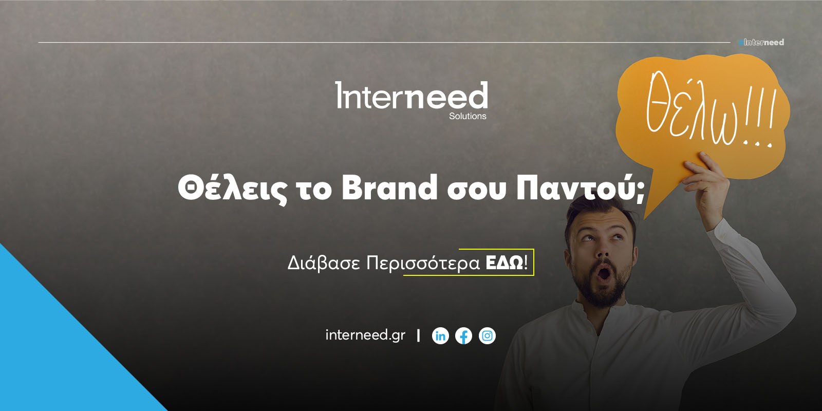 Θέλεις το Brand σου Παντού; – interneed.gr interneed.gr